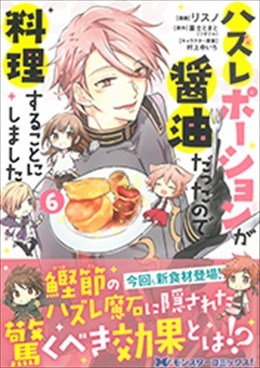 ハズレポーションが醤油だったので料理することにしました 6