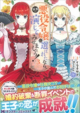 悪役令嬢に選ばれたなら、優雅に演じてみせましょう!３