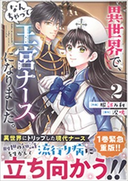 異世界で、なんちゃって王宮ナースになりました。2