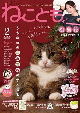 ねことも2022年2月号