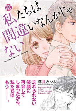 私たちは間違いなんかじゃない