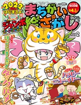ジャンボまちがい絵さがしパル2022年2月号