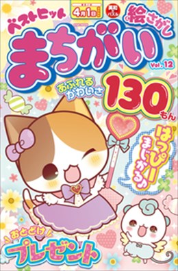 ベストヒットまちがい絵さがし Vol.12