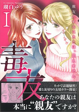 毒友Ⅰ　親友のすることとは、思えません