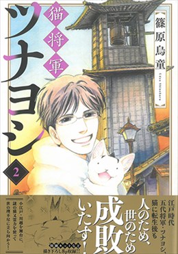 猫将軍ツナヨシ 2