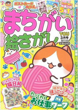 まちがい絵さがし YOU 2022年3月号