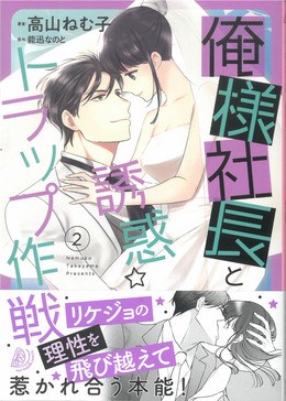 俺様社長と誘惑トラップ作戦 2