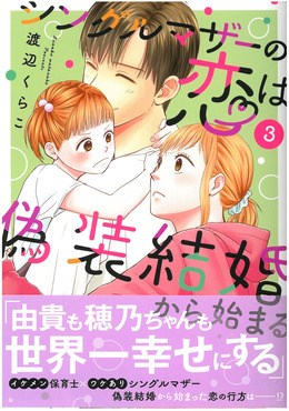 シングルマザーの恋は偽装結婚から始まる ３