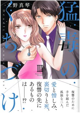 猛毒のくちづけ III