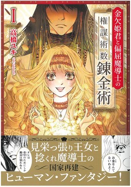 金欠姫君と偏屈魔導士の権謀術数錬金術I