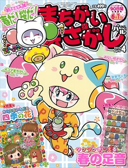 ジャンボまちがい絵さがしパル2022年4月号