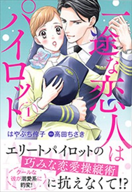 一途な恋人はパイロット～エアポートラブ～　１