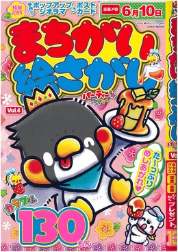 まちがい絵さがしパーティー Vol.4