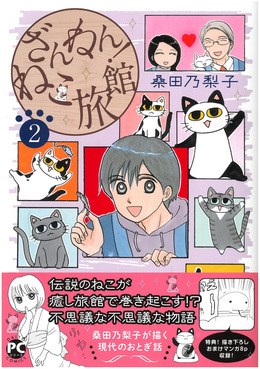 ざんねん! ねこ旅館2