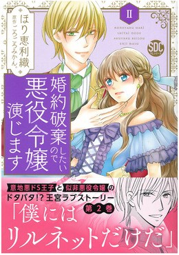 婚約破棄したいので悪役令嬢演じますII
