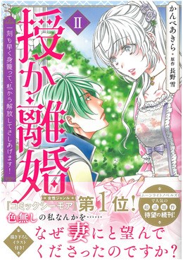 授か離婚II～一刻も早く身籠って、私から解放してさしあげます!