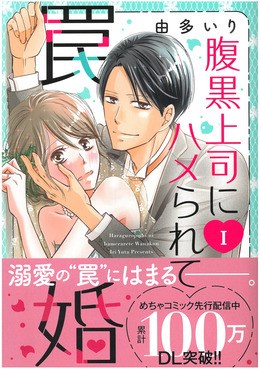 腹黒上司にハメられて罠婚I