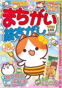 まちがい絵さがし YOU 2022年5月号