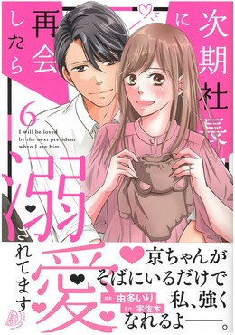 次期社長に再会したら溺愛されてます 6