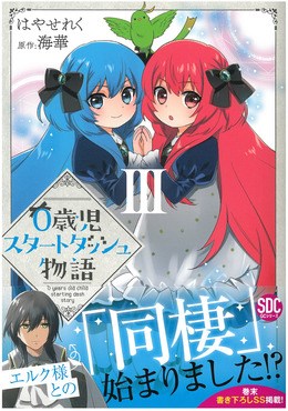 0歳児スタートダッシュ物語III