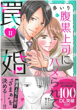 腹黒上司にハメられて罠婚II