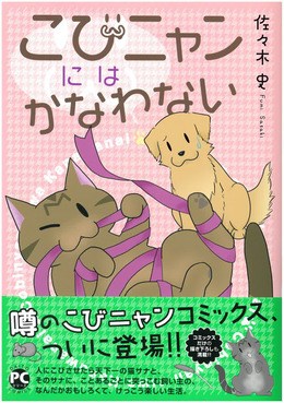 こびニャンにはかなわない