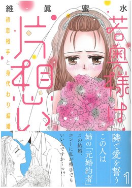 若奥様は片想い 1 初恋相手と身代わり結婚
