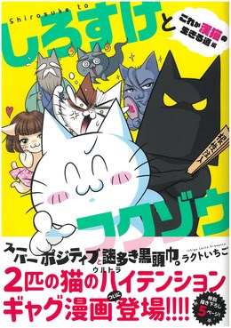 しろすけとフクゾウ これが漢猫の生きる道編