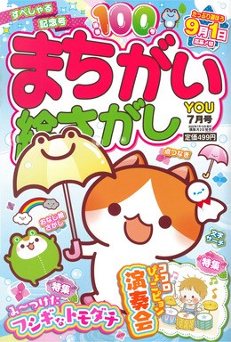 まちがい絵さがし YOU 2022年7月号