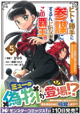 ヒトを勝手に参謀にするんじゃない、この覇王。～ゲーム世界に放り込まれたオタクの苦労～ 5