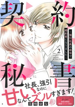 契約秘書～強引社長の命令で婚約者になりました～2