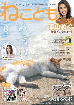 ねことも 2022年8月号