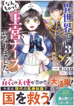 異世界で、なんちゃって王宮ナースになりました。3