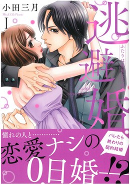 逃避婚 ふたりは恋愛欠乏症 I