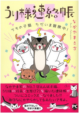 うり様連絡帳　うちの子猫ただいま冒険中