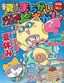ジャンボまちがい絵さがしパル 2022年8月号