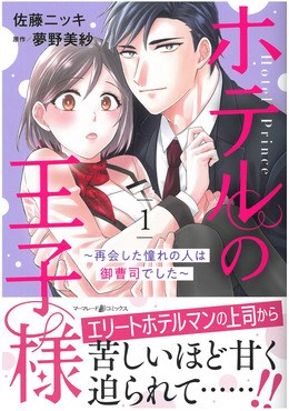 ホテルの王子様～再会した憧れの人は御曹司でした～　１