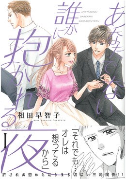 あなたでない誰かに抱かれる夜Ⅰ