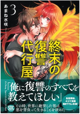 終末の復讐代行屋３