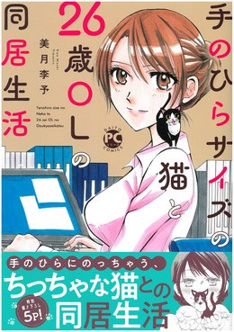 手のひらサイズの猫と26歳OLの同居生活
