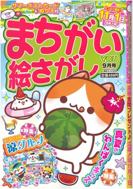 まちがい絵さがしYOU 2022年9月号