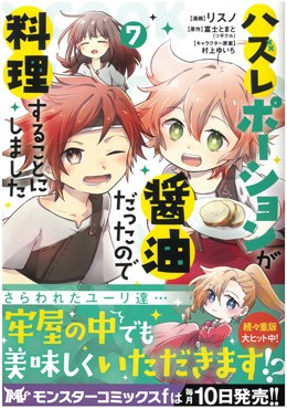 ハズレポーションが醤油だったので料理することにしました 7