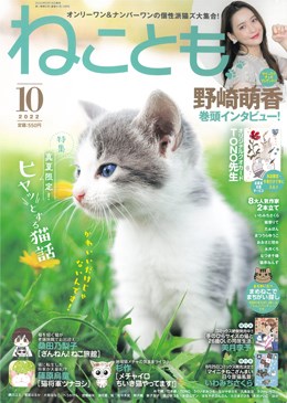 ねことも 2022年10月号