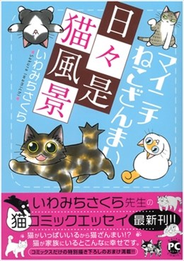 マイニチねこざんまい 日々是猫風景