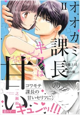 オオカミ課長のキスは甘い 冷徹上司の裏の顔 Ⅱ