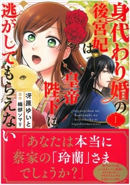 身代わり婚の後宮妃は皇帝陛下に逃がしてもらえないⅠ