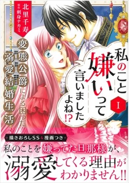 私のこと嫌いって言いましたよね! ?変態公爵による困った溺愛結婚生活Ⅰ