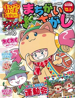 ジャンボまちがい絵さがしパル 2022年10月号