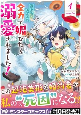 死にたくないので、全力で媚びたら溺愛されました! 1 【コミック】