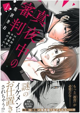 真夜中の審判Ⅰ　Hな刑は午前零時に執行される